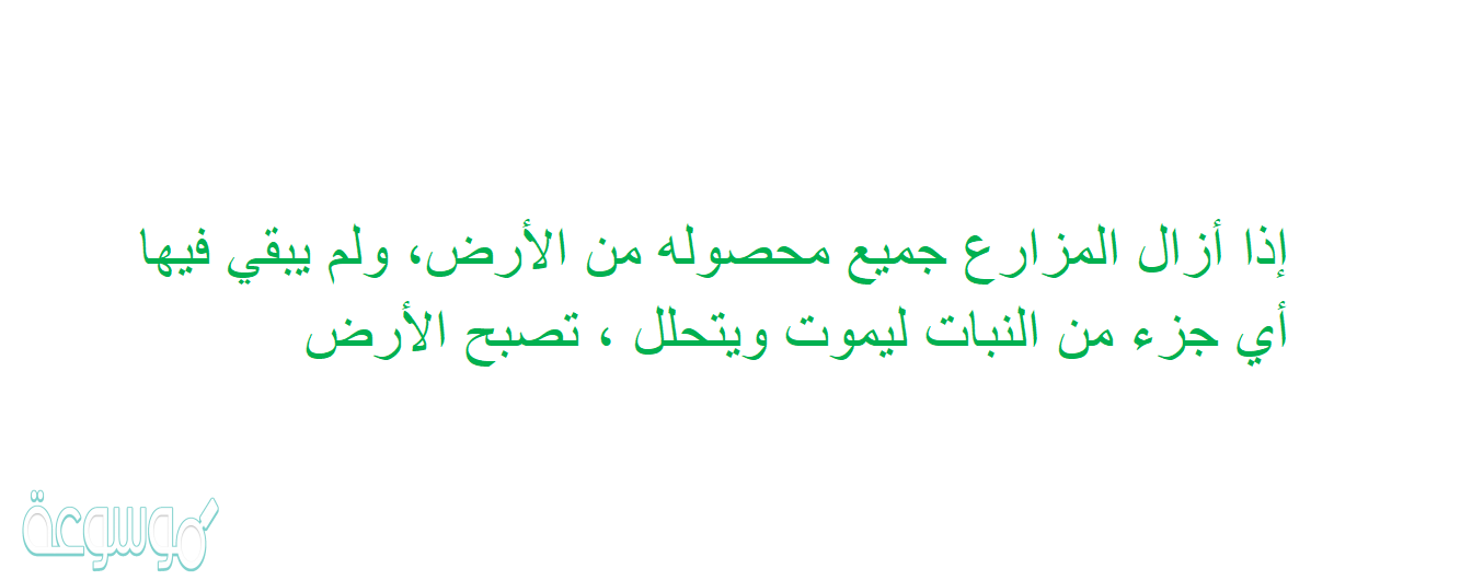 إذا أزال المزارع جميع محصوله من الأرض، ولم يبقي فيها أي جزء من النبات ليموت ويتحلل ، تصبح الأرض