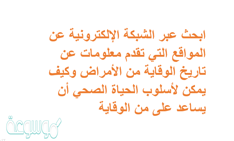 ابحث عبر الشبكة الإلكترونية عن المواقع التي تقدم معلومات عن تاريخ الوقاية من الأمراض وكيف يمكن لأسلوب الحياة الصحي أن يساعد على الوقاية