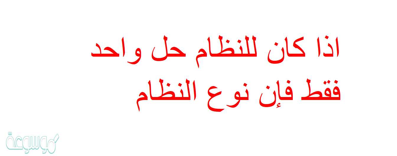 اذا كان للنظام حل واحد فقط فإن نوع النظام