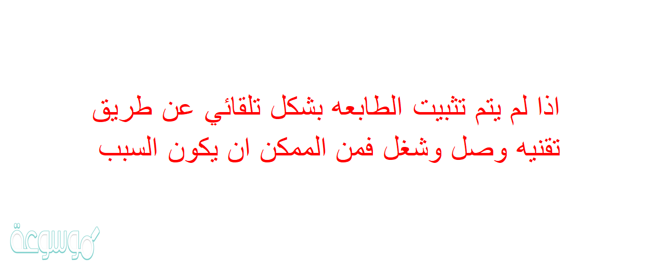 اذا لم يتم تثبيت الطابعه بشكل تلقائي عن طريق تقنيه وصل وشغل فمن الممكن ان يكون السبب