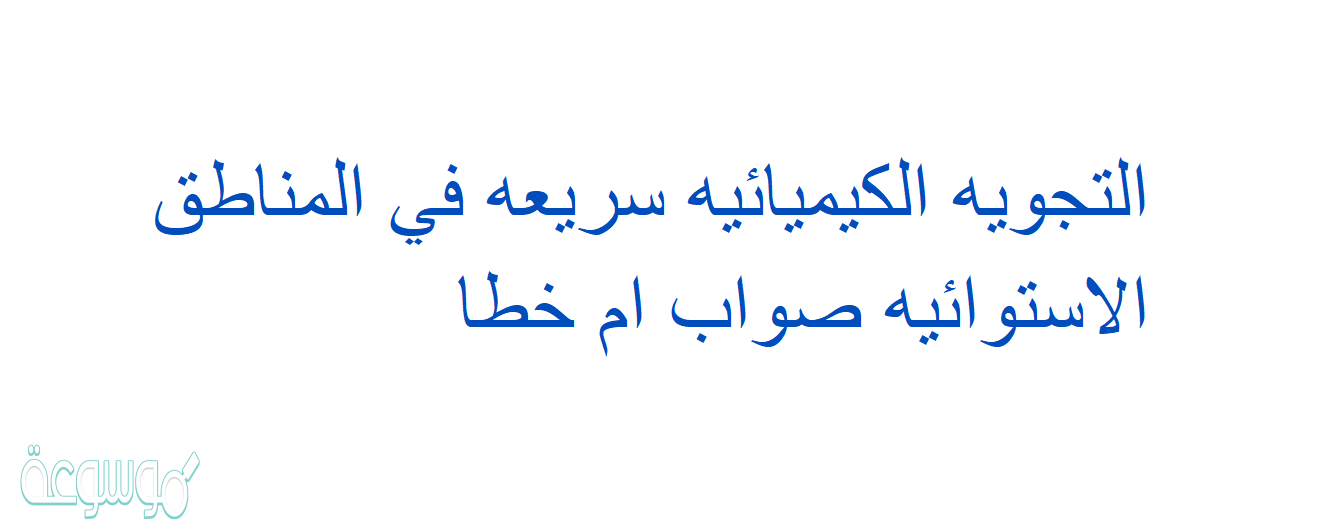 التجويه الكيميائيه سريعه في المناطق الاستوائيه صواب ام خطا