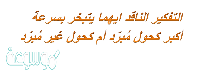 التفكير الناقد ايهما يتبخر بسرعة أكبر كحول مُبرّد أم كحول غير مُبرّد