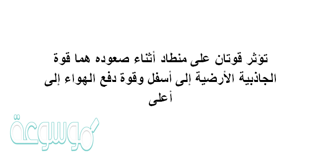 تؤثر قوتان على منطاد أثناء صعوده هما قوة الجاذبية الأرضية إلى أسفل وقوة دفع الهواء إلى أعلى