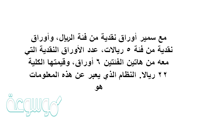 مع سمير أوراق نقدية من فئة الريال، وأوراق نقدية من فئة ٥ ريالات، عدد الأوراق النقدية التي معه من هاتين الفئتين ٦ أوراق، وقيمتها الكلية ٢٢ ريالا. النظام الذي يعبر عن هذه المعلومات هو