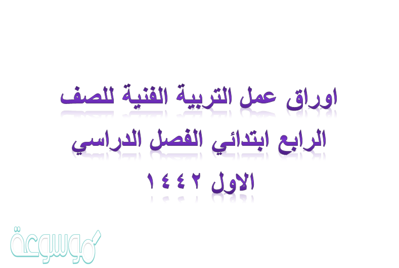 اوراق عمل التربية الفنية للصف الرابع ابتدائي الفصل الدراسي الاول ١٤٤٢