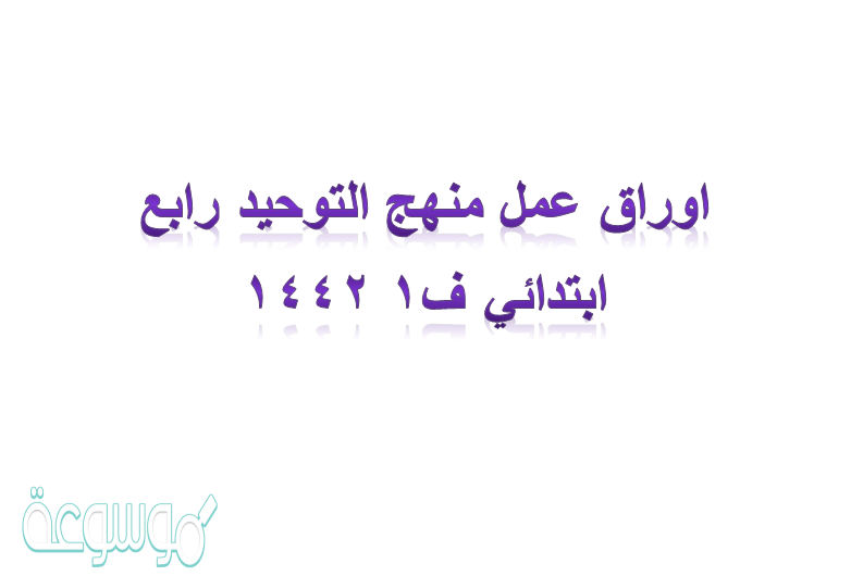 اوراق عمل منهج التوحيد رابع ابتدائي ف1 1442