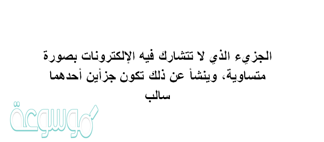 الجزيء الذي لاتتشارك فية الإلكترونات بصورة متساوية، وينشأ عن ذلك تكون جزأين أحدهما سالب