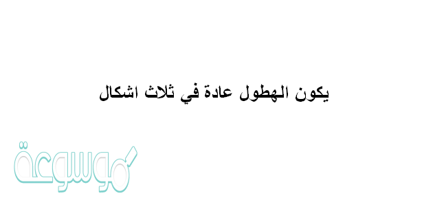 يكون الهطول عادة في ثلاث اشكال