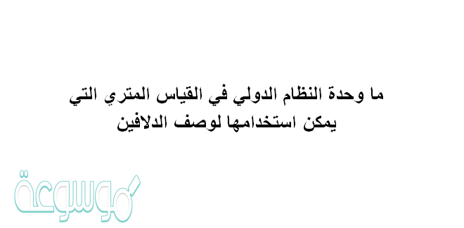 ما وحدة النظام الدولي في القياس المتري التي يمكن استخدامها لوصف الدلافين