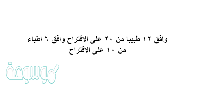 وافق ١٢ طبيبا من ٢٠ على الاقتراح وافق ٦ اطباء من ١٠ على الاقتراح