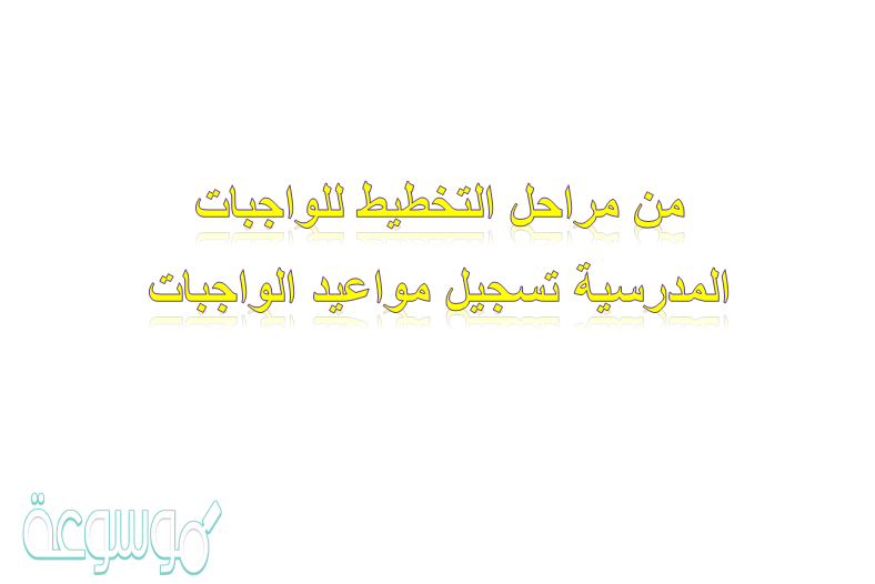 من مراحل التخطيط للواجبات المدرسية تسجيل مواعيد الواجبات