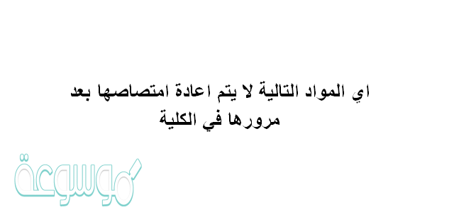 اي المواد التالية لا يتم اعادة امتصاصها بعد مرورها في الكلية