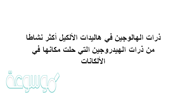 ذرات الهالوجين في هاليدات الألكيل أكثر نشاطًا من ذرات الهيدروجين التي حلت مكانها في الألكانات.