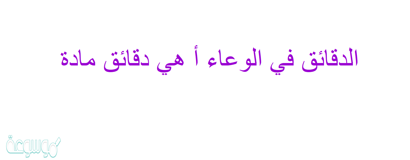 الدقائق في الوعاء أ هي دقائق مادة