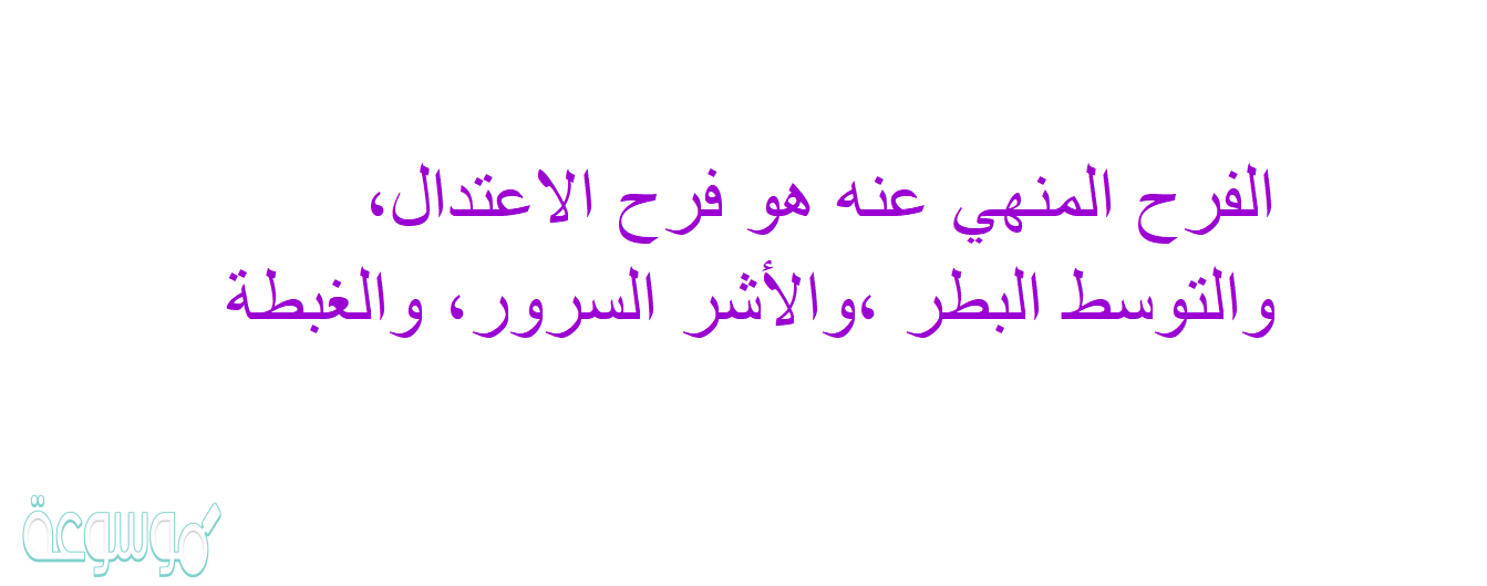 الفرح المنهي عنه هو فرح الاعتدال، والتوسط البطر ،والأشر السرور، والغبطة