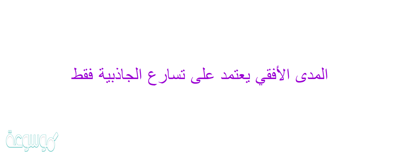 المدى الأفقي يعتمد على تسارع الجاذبية فقط