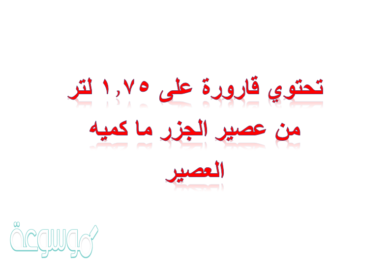 تحتوي قارورة على 1.75 لتر من عصير الجزر ما كميه العصير