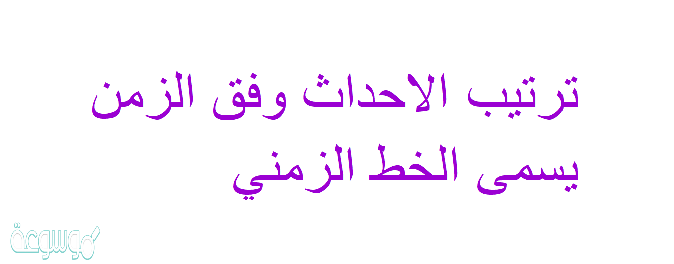 ترتيب الاحداث وفق الزمن يسمى الخط الزمني