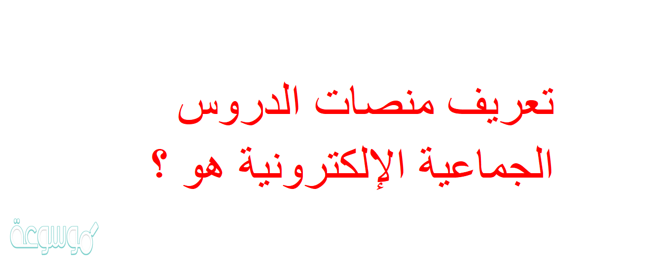 تعريف منصات الدروس الجماعية الإلكترونية هو ؟