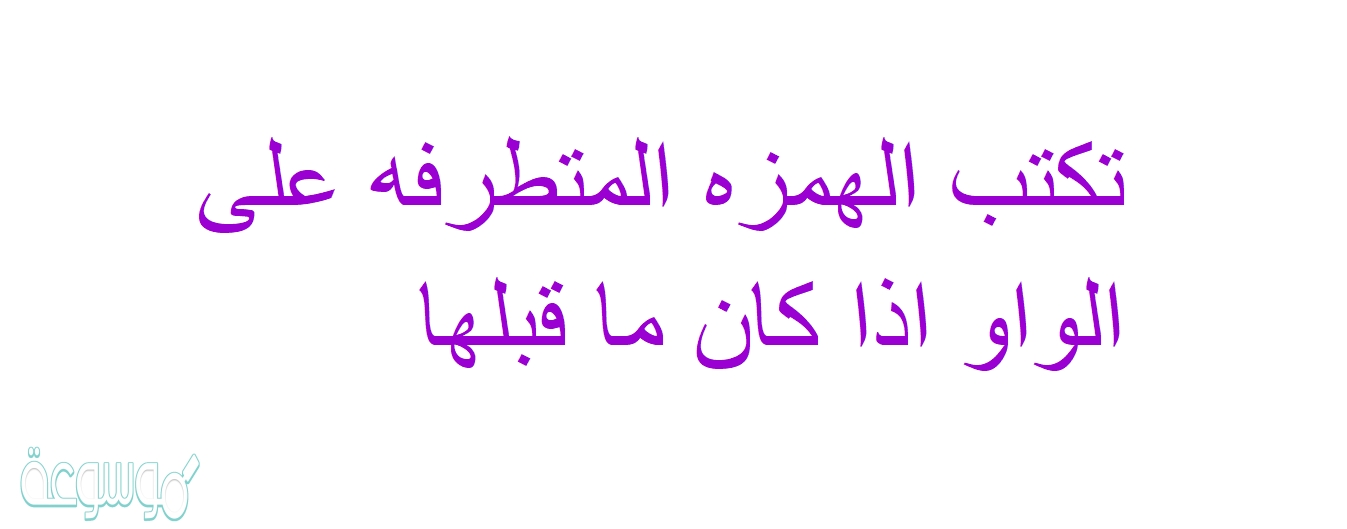 تكتب الهمزه المتطرفه على الواو اذا كان ما قبلها