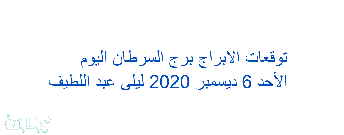 توقعات الابراج برج الثور اليوم الأحد 6 ديسمبر 2020 ليلى عبد اللطيف