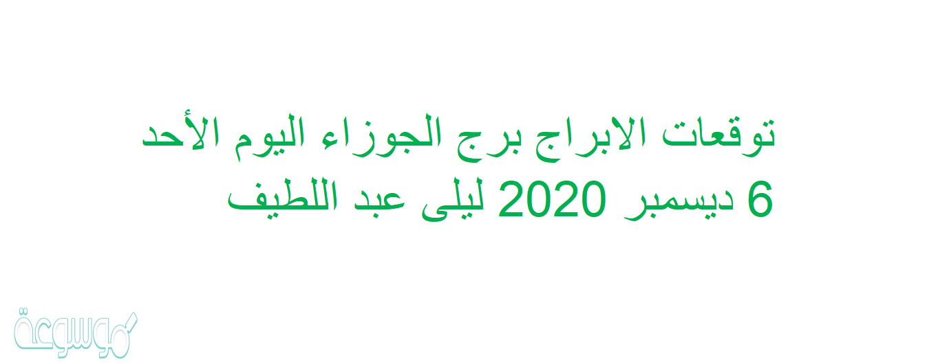 توقعات الابراج برج الجوزاء اليوم الأحد 6 ديسمبر 2020 ليلى عبد اللطيف