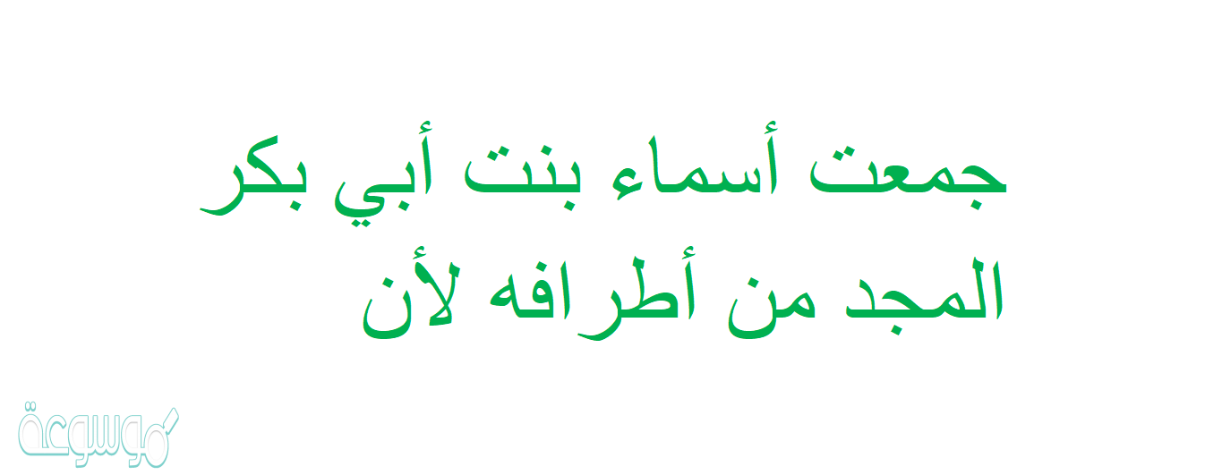 جمعت أسماء بنت أبي بكر المجد من أطرافه لأن