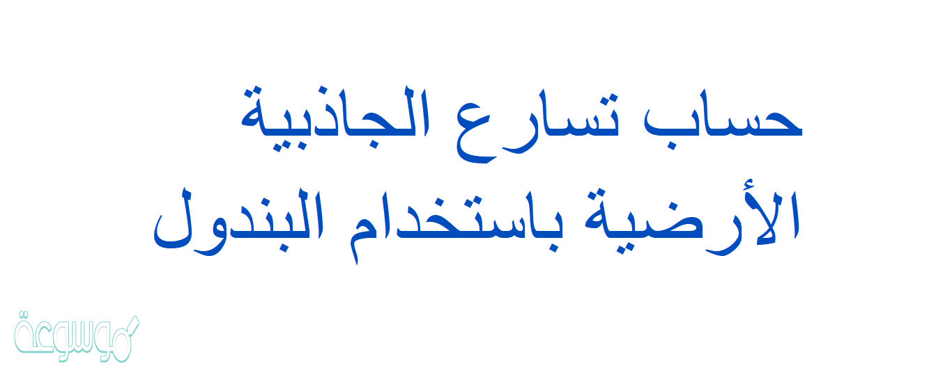 حساب تسارع الجاذبية الأرضية باستخدام البندول