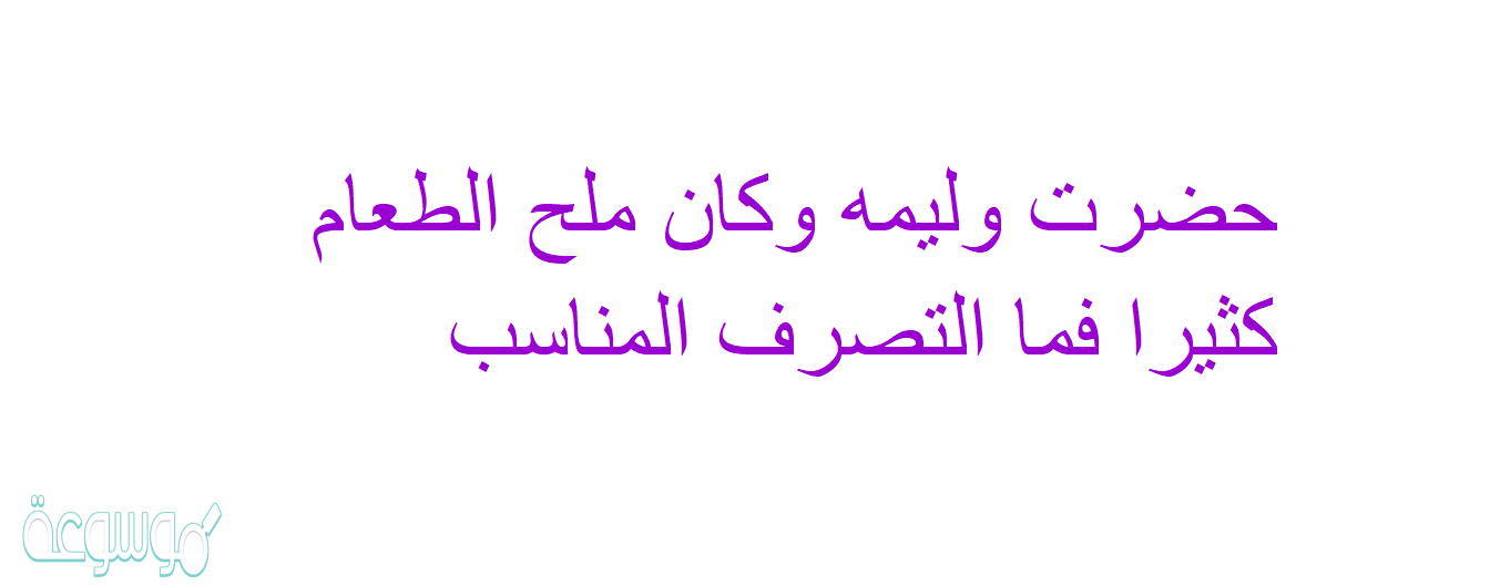 حضرت وليمه وكان ملح الطعام كثيرا فما التصرف المناسب