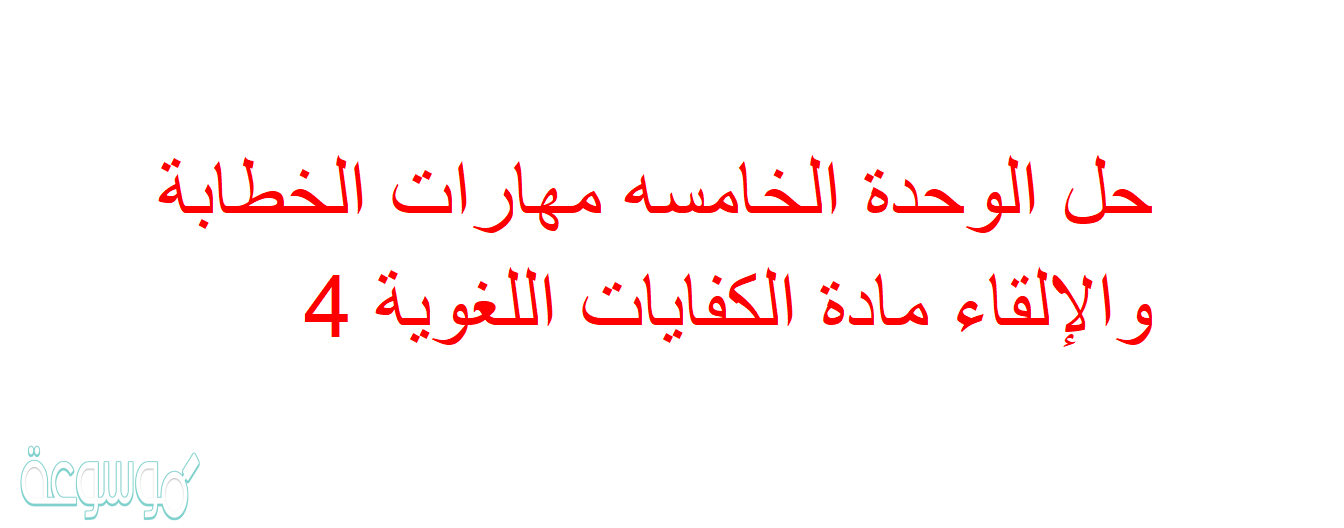 حل الوحدة الخامسه مهارات الخطابة والإلقاء مادة الكفايات اللغوية 4