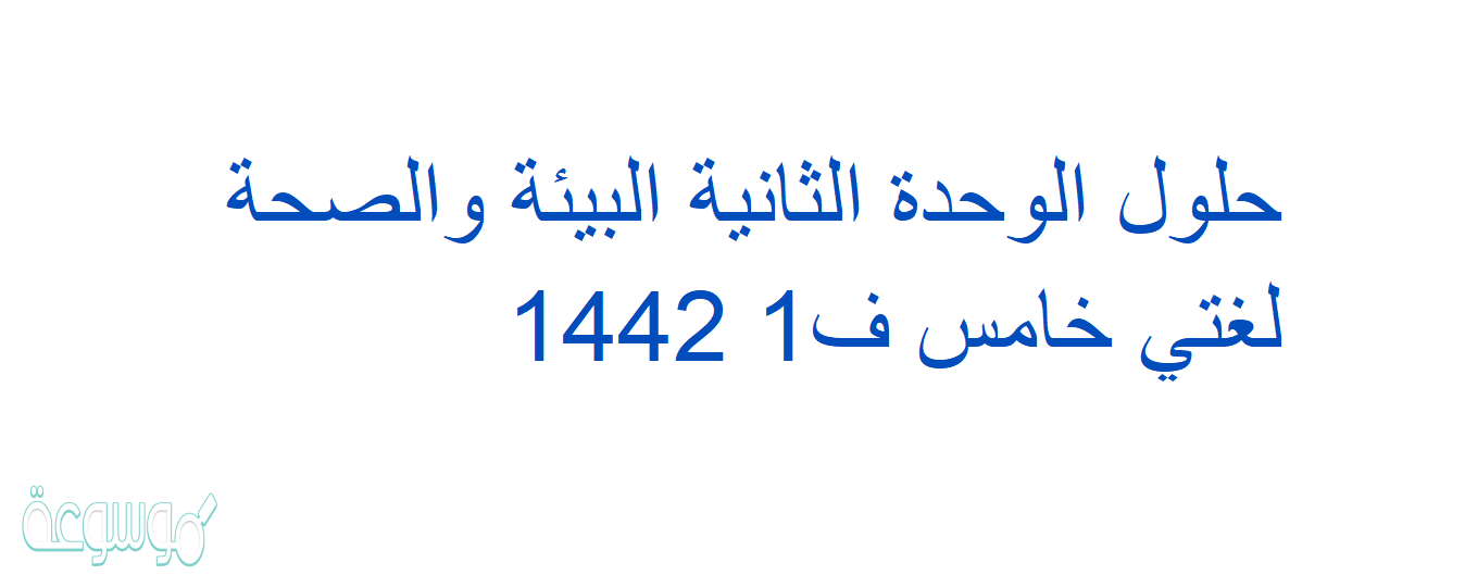 حلول الوحدة الثانية البيئة والصحة لغتي خامس ف1 1442