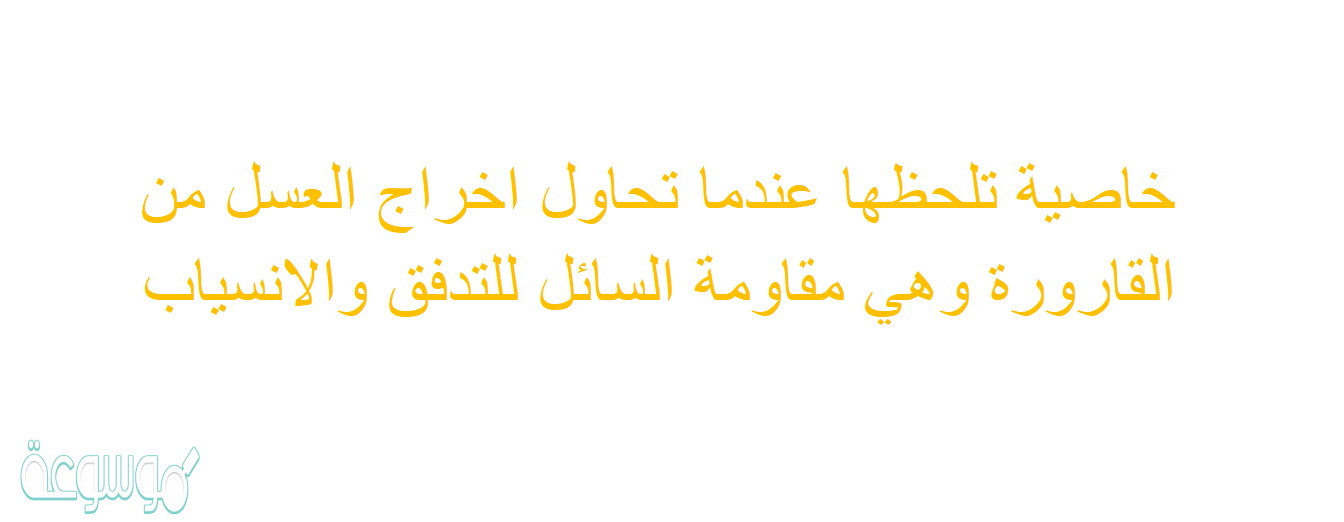 خاصية تلحظها عندما تحاول اخراج العسل من القارورة وهي مقاومة السائل للتدفق والانسياب