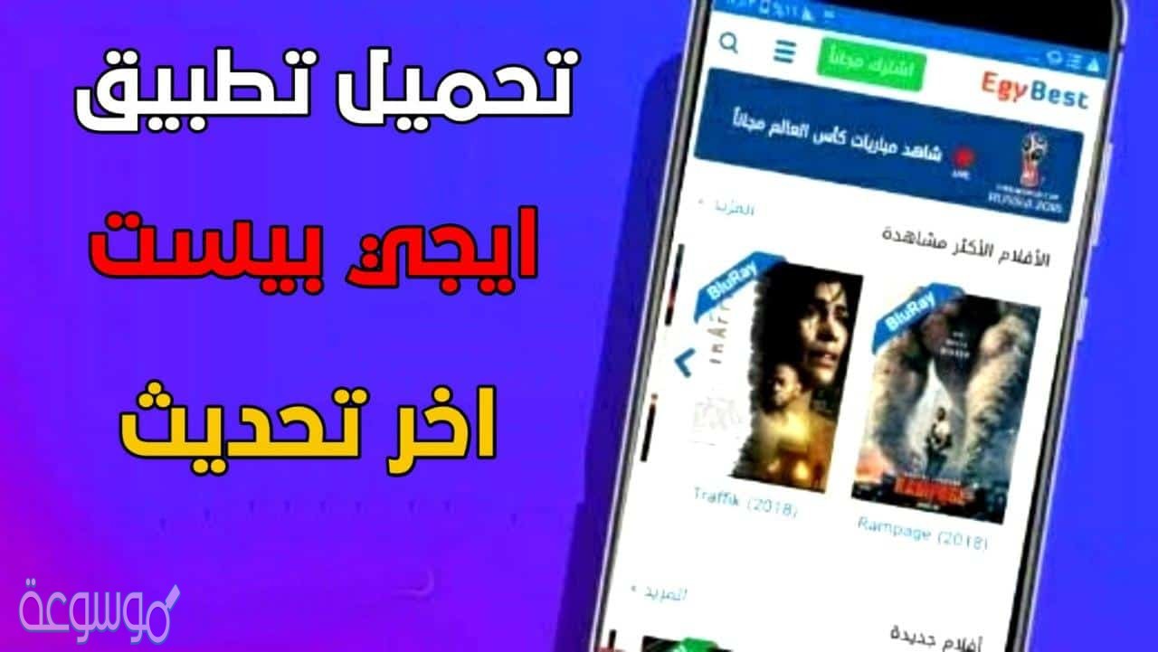 رابط تنزيل تطبيق egybest للايفون