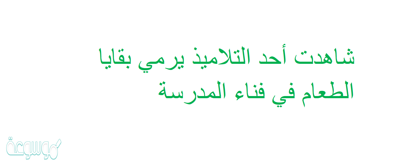 شاهدت أحد التلاميذ يرمي بقايا الطعام في فناء المدرسة