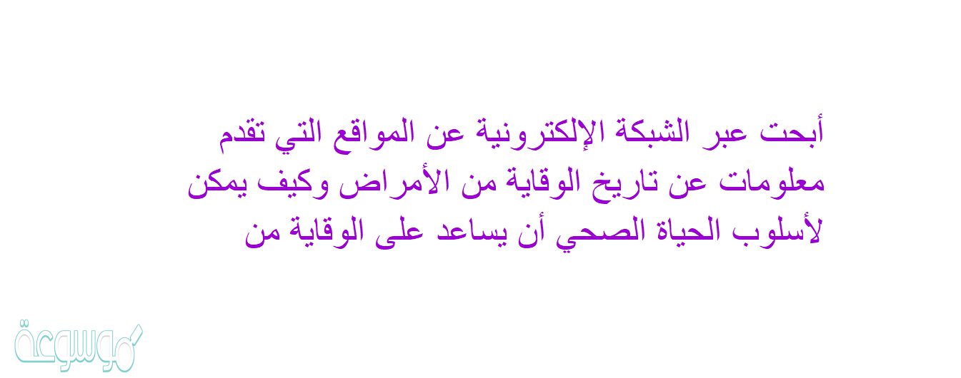 أبحت عبر الشبكة الإلكترونية عن المواقع التي تقدم معلومات عن تاريخ الوقاية من الأمراض وكيف يمكن لأسلوب الحياة الصحي أن يساعد على الوقاية من