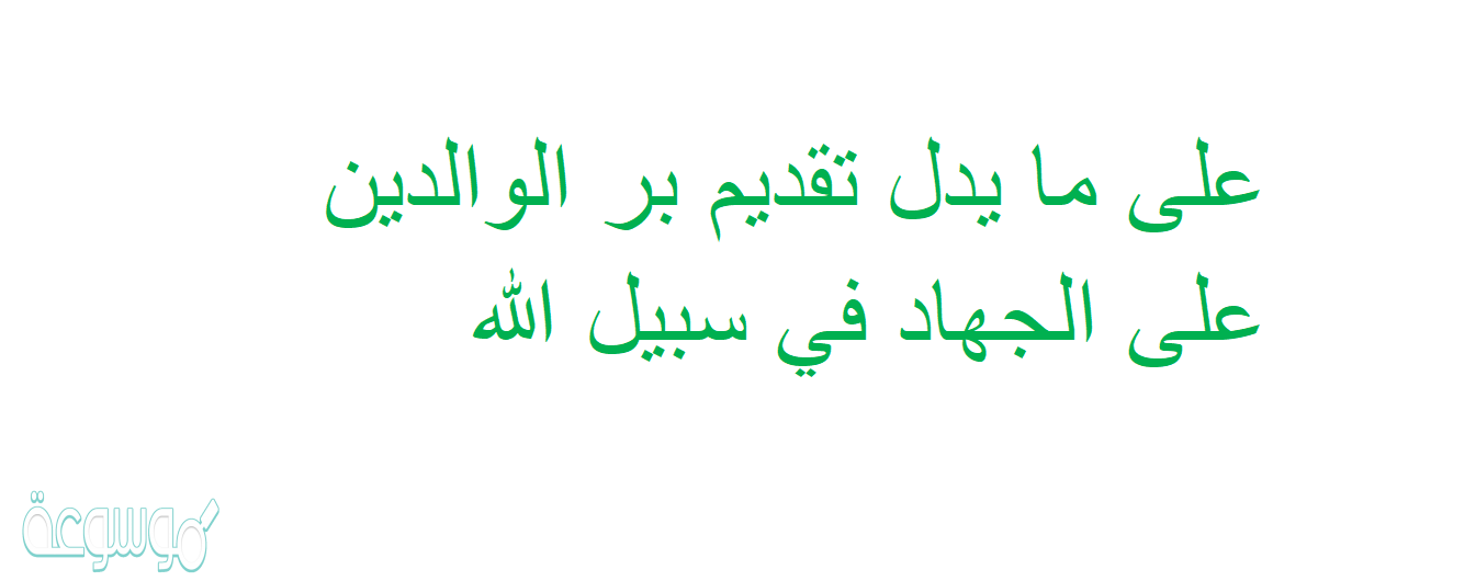 على ما يدل تقديم بر الوالدين على الجهاد في سبيل الله