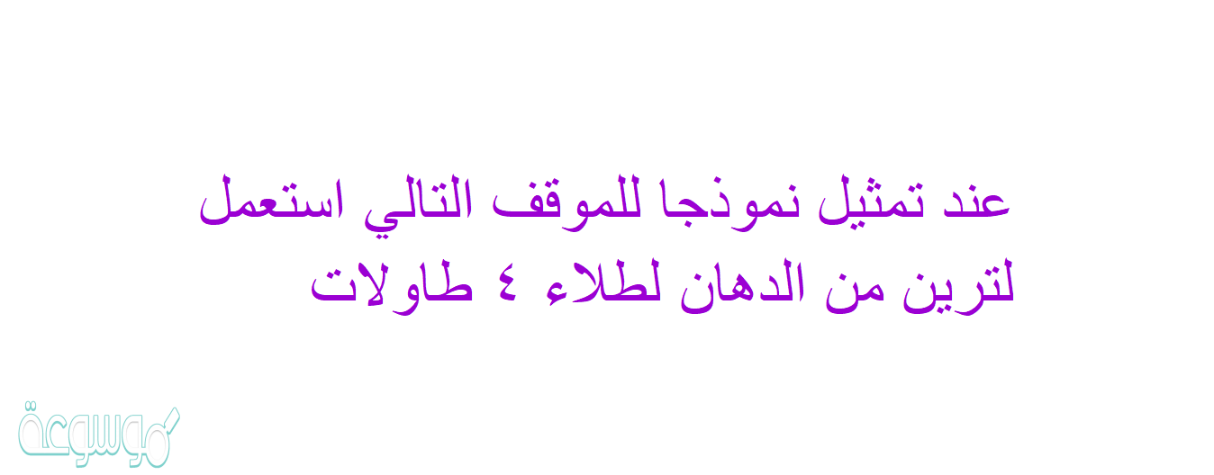 عند تمثيل نموذجا للموقف التالي استعمل لترين من الدهان لطلاء ٤ طاولات