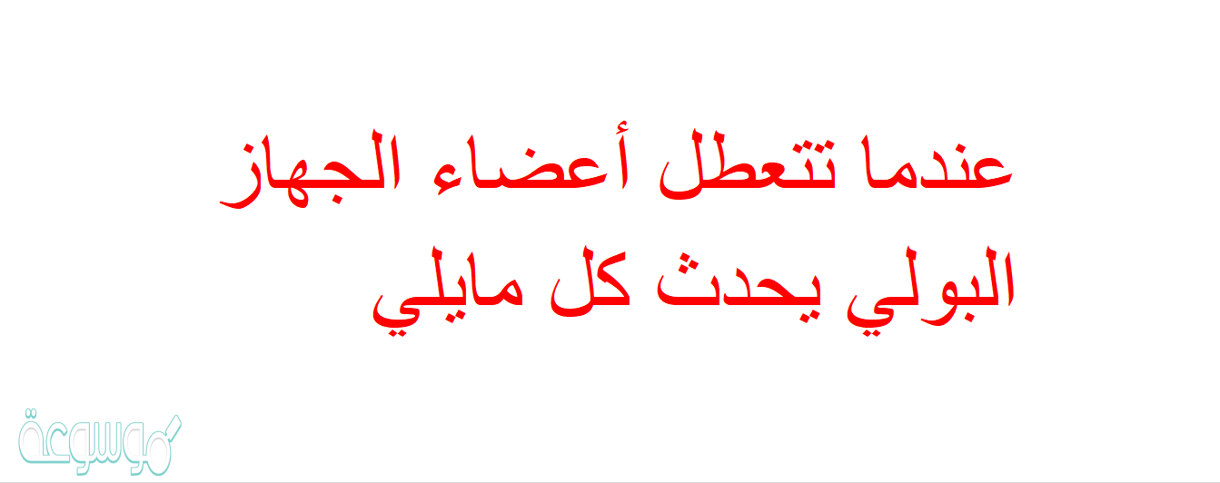 عندما تتعطل أعضاء الجهاز البولي يحدث كل مايلي