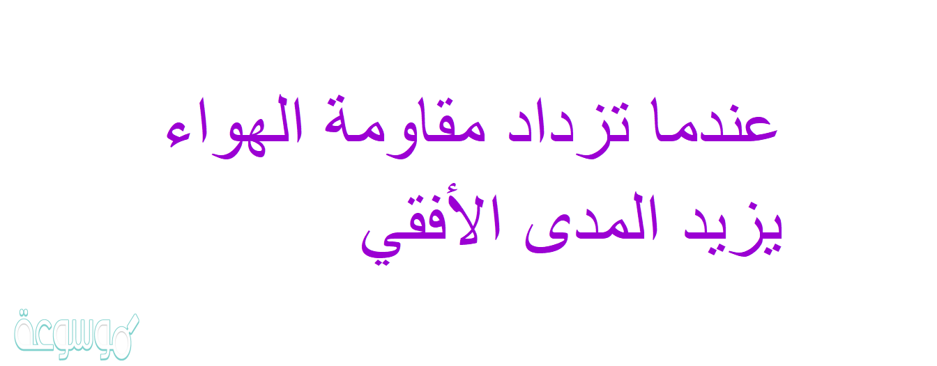 عندما تزداد مقاومة الهواء يزيد المدى الأفقي