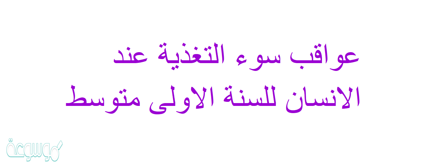 عواقب سوء التغذية عند الانسان للسنة الاولى متوسط