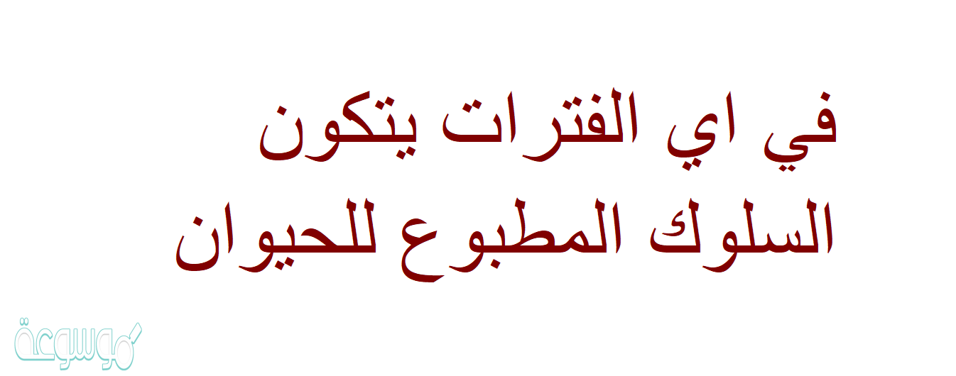 في اي الفترات يتكون السلوك المطبوع للحيوان