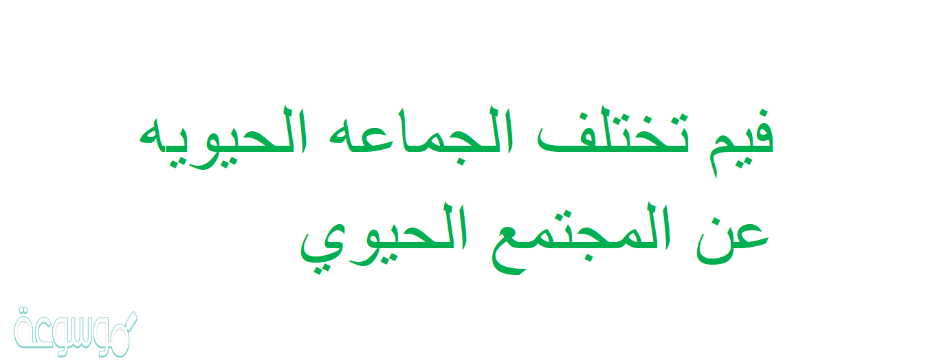 فيم تختلف الجماعه الحيويه عن المجتمع الحيوي