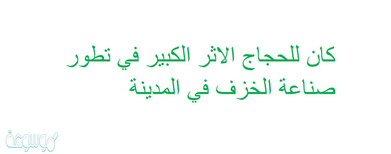 كان للحجاج الاثر الكبير في تطور صناعة الخزف في المدينة