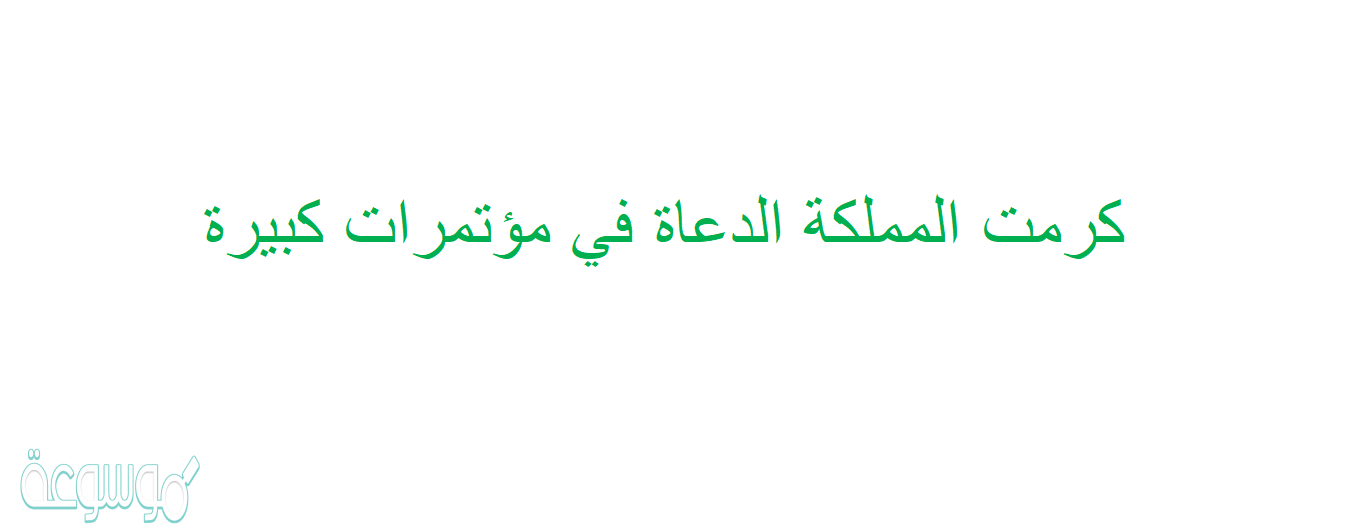 كرمت المملكة الدعاة في مؤتمرات كبيرة