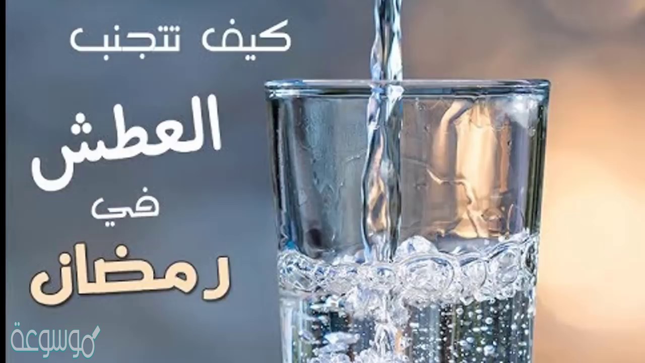 كيف لا اعطش في رمضان