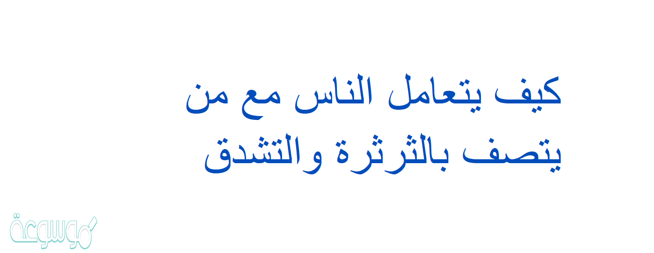 كيف يتعامل الناس مع من يتصف بالثرثرة والتشدق