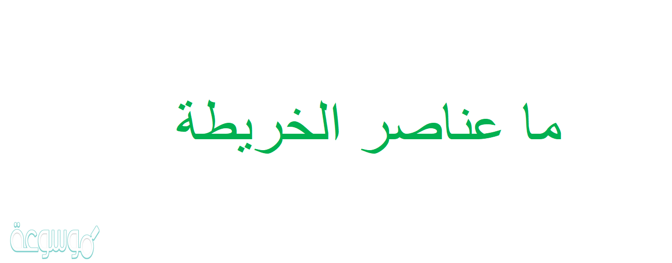 ما عناصر الخريطة