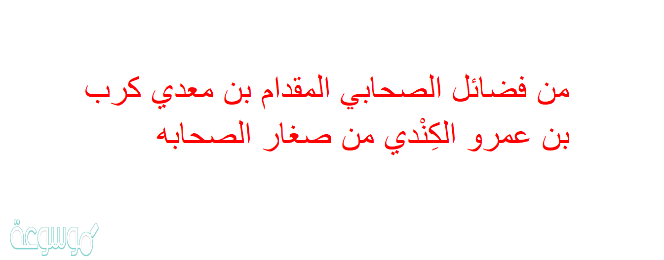 من فضائل الصحابي المقدام بن معدي كرب بن عمرو الكِنْدي من صغار الصحابه