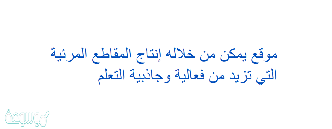 موقع يمكن من خلاله إنتاج المقاطع المرئية التي تزيد من فعالية وجاذبية التعلم