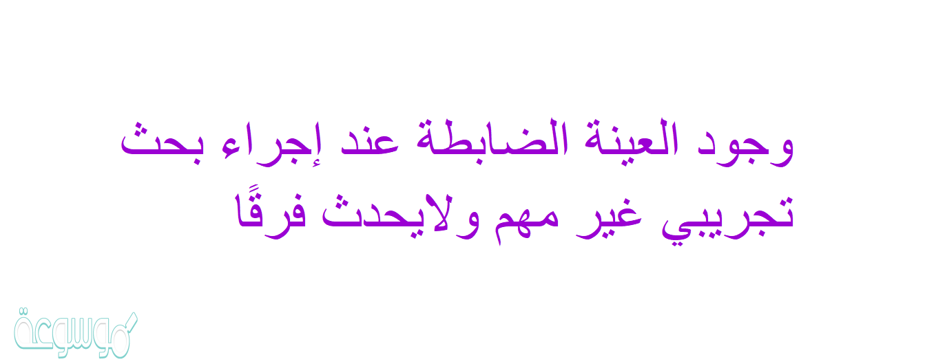 وجود العينة الضابطة عند إجراء بحث تجريبي غير مهم ولايحدث فرقًا